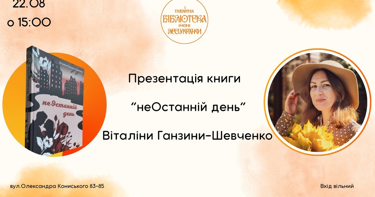 неОстанній день